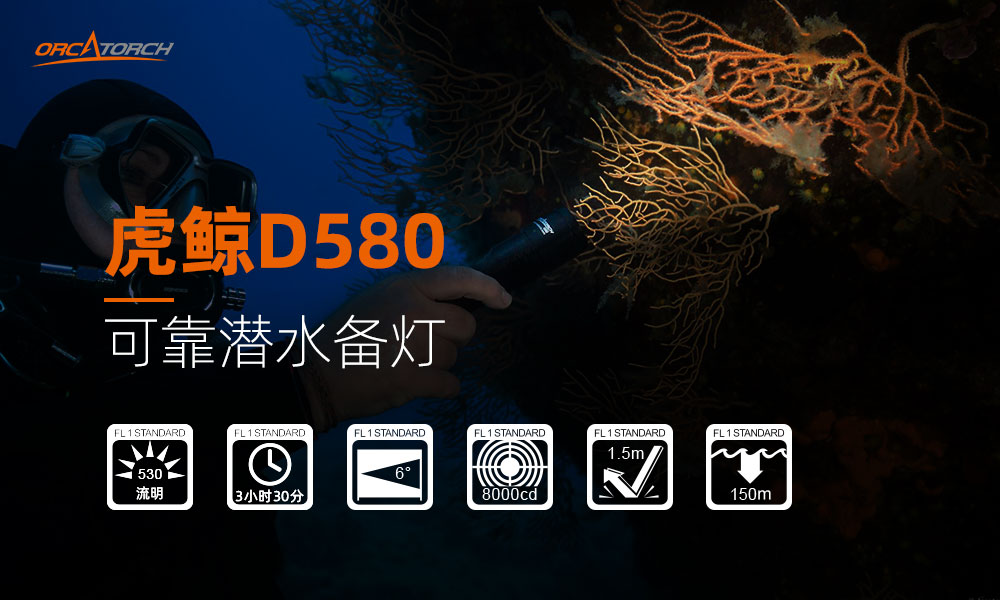 OrcaTorch91视频成人版 D580機械開關電筒，休閑潛水（shuǐ）燈，潛水手電筒，水下工程照明，潛水裝備