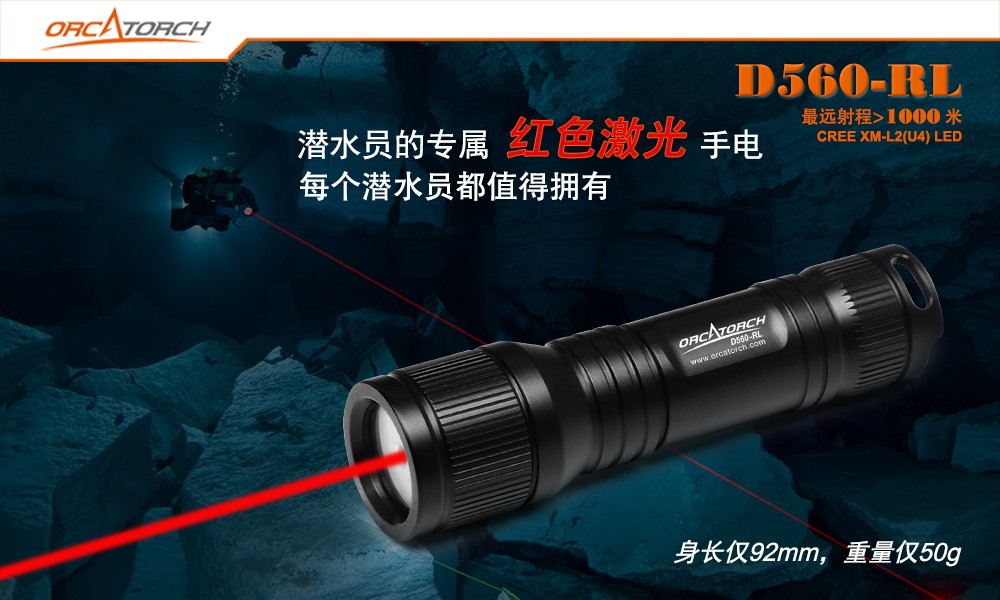 D560-RL激光潛水手電,紅（hóng）光潛水手電筒（tǒng）,白光+紅激光潛水手電筒，水下探索手電（diàn）筒，OrcaTorch91视频成人版