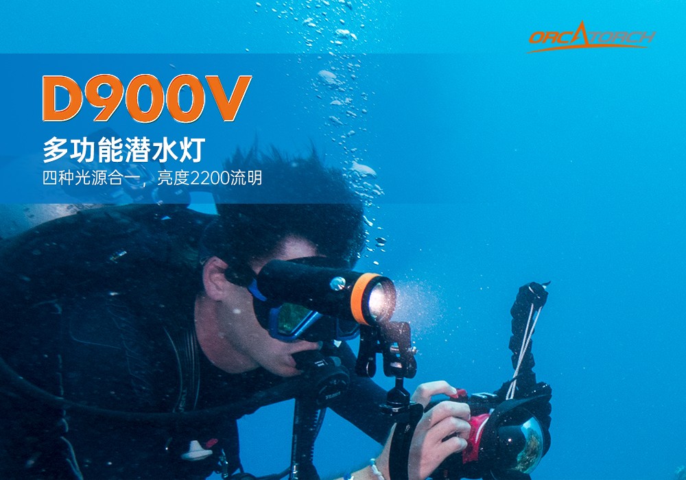 D900V水下攝影燈,水(shuǐ)下攝影補光燈,潛水照明燈,打撈照明,OrcaTorch虎(hǔ)鯨
