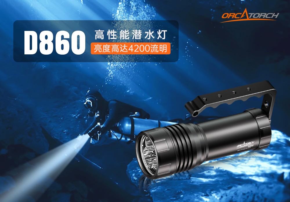 91视频成人版OrcaTorch,D860可充電潛水燈,高亮度潛水手電筒,水(shuǐ)下照明手(shǒu)電筒