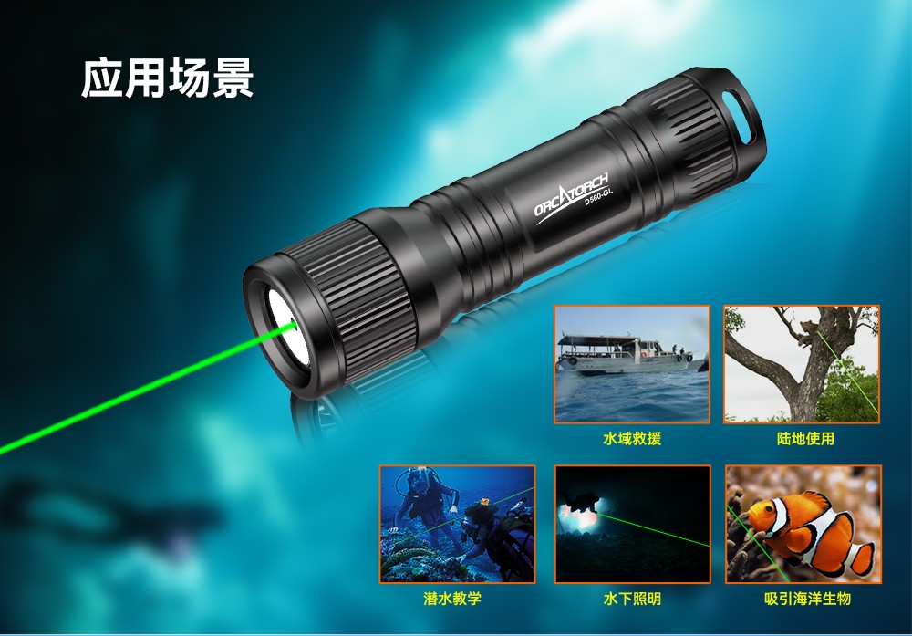 D560-GL潛水激光手電筒,潛水教練手電筒,激光潛水手電,水下搜救照明,OrcaTorch91视频成人版