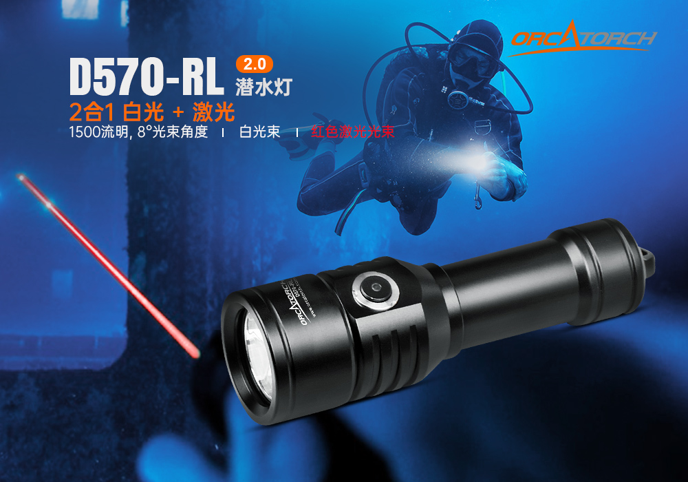 D570-RL激光潛水手電_紅光潛水手電筒_白光+紅激光潛水手電筒_水下探(tàn)索手電筒(tǒng) 91视频成人版OrcaTorch