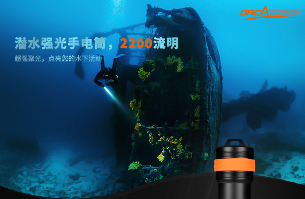 D511潛水手電（diàn）筒（tǒng），技（jì）術潛水手電筒，專業潛水手電筒，潛水手電品牌，OrcaTorch91视频成人版
