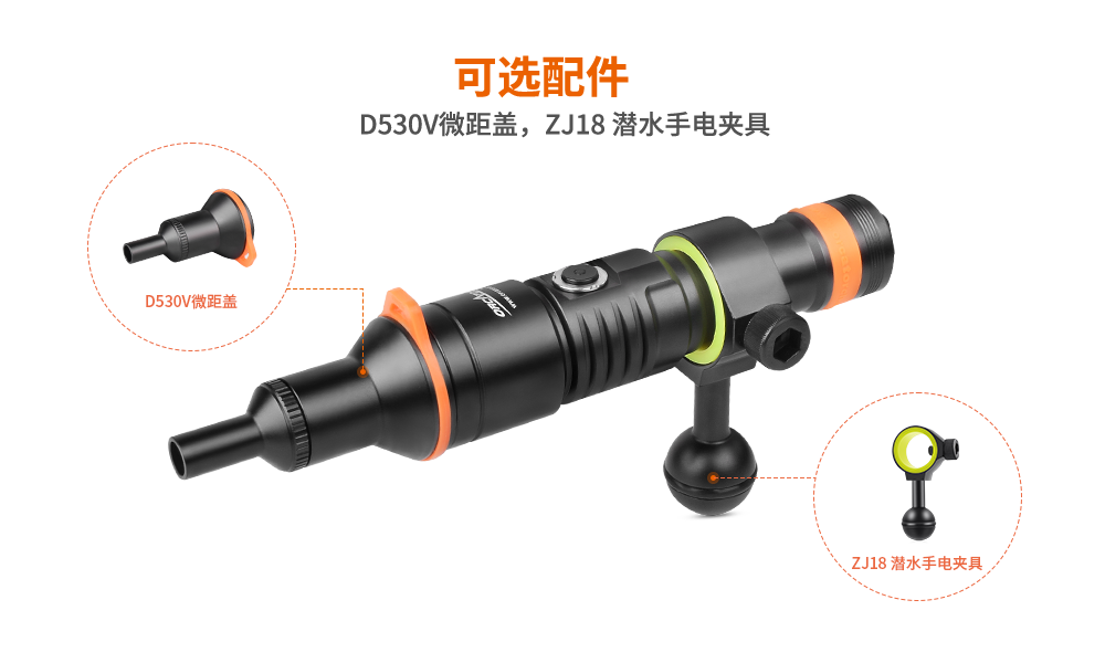 潛水攝影燈，水下攝影照明，D530V多功能手電筒，潛水照明燈（dēng），OrcaTorch91视频成人版