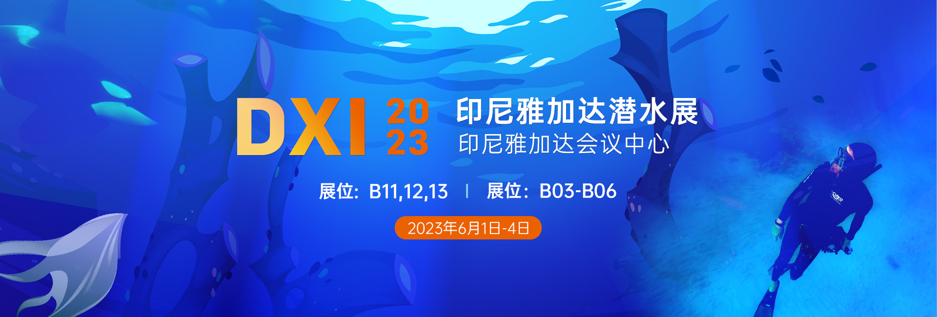 2023印尼雅加達DXI潛水（shuǐ）展