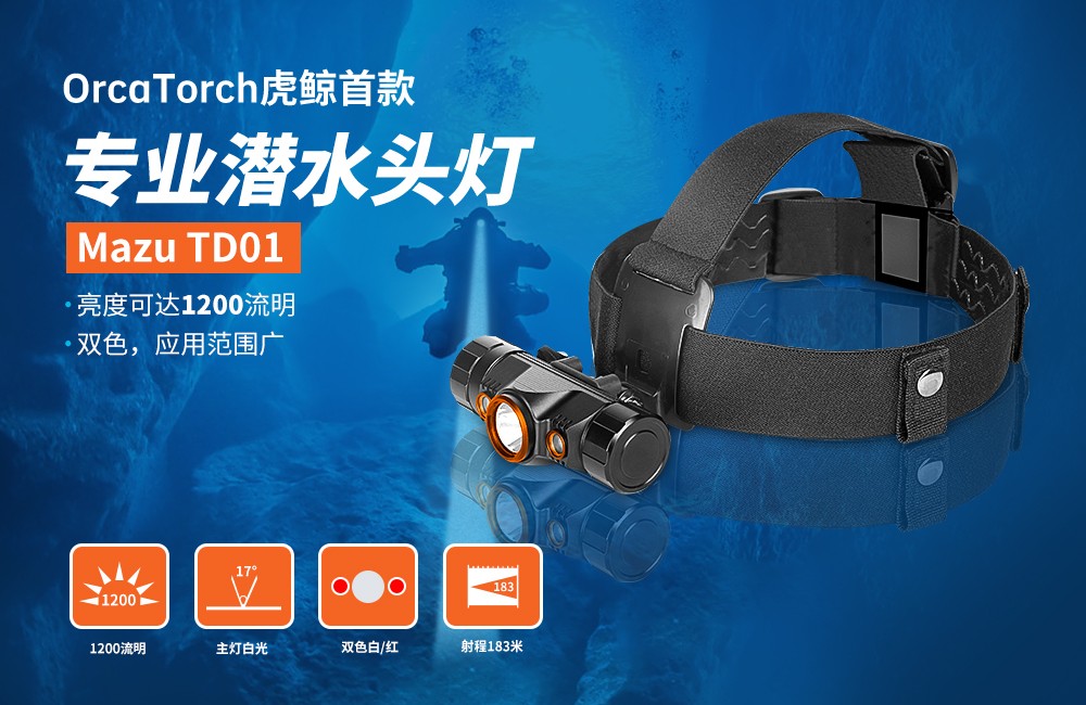 OrcaTorch91视频成人版(jīng) Mazu TD01潛水頭燈,雙色潛水頭燈,多功能頭燈,海陸空多用頭燈,消防頭(tóu)燈,夜潛照明