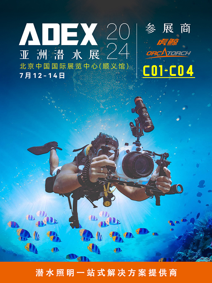北京潛水展，ADEX潛水展，潛水裝備展，潛（qián）水展會，潛水展，2024潛水展