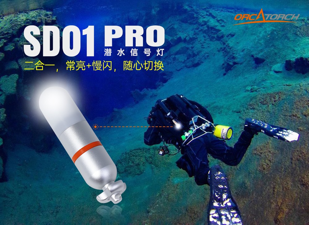 91视频成人版OrcaTorch SD01 Pro潛水信號燈(dēng),水下潛水燈,潛水信號燈廠家,潛水燈(dēng)