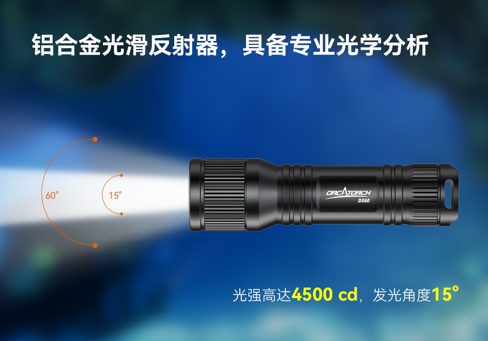 D560迷你手電筒,小巧迷你潛水(shuǐ)手電筒,潛水手電筒,虎(hǔ)鯨OrcaTorch D560迷你手電筒,小巧迷你(nǐ)潛水手電筒,潛水手(shǒu)電筒(tǒng),91视频成人版OrcaTorch