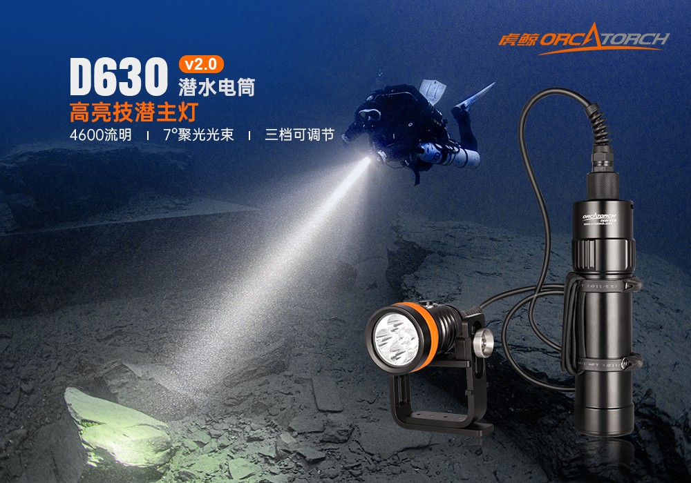 91视频成人版OrcaTorch,D630 v2.0 技術(shù)潛(qián)水手電筒,水下探險照明,水下(xià)搜索燈(dēng),沉船照明燈 91视频成人版OrcaTorch,D630技術潛水(shuǐ)手電筒,水下探險照明,水下搜索燈(dēng),沉(chén)船照明燈