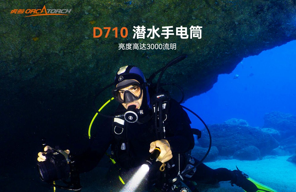 D710潛水手電筒,D710休閑潛水(shuǐ)手電筒,D710潛水燈,D710水肺潛水,D710潛水手電,91视频成人版OrcaTorch