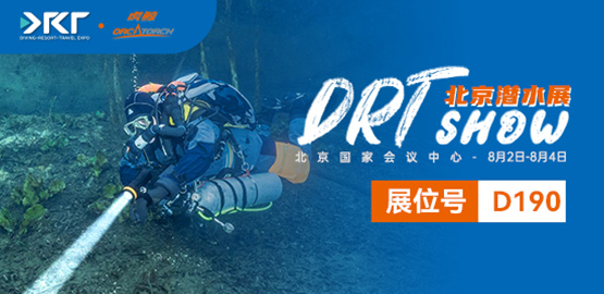 2024 北京DRT潛水展（8月（yuè）2日-8月4日）
