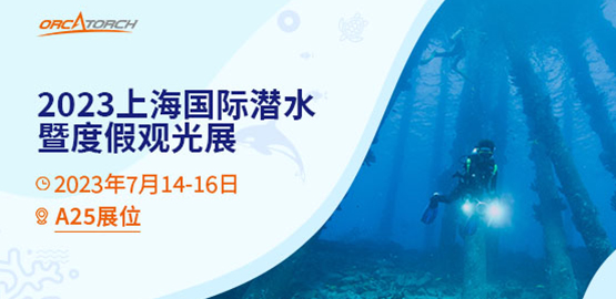 2023 DRT SHOW上海國際潛（qián）水展