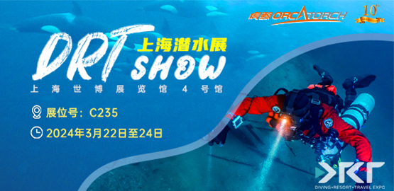2024上（shàng）海 DRT SHOW潛水展（zhǎn）覽會（3月22日-24日）