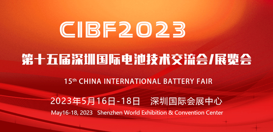 CIBF2023 第十五屆深圳國際電池技術（shù）交流會/展覽會
