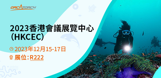 2023 DRT SHOW 香港國際潛水博覽會（HKCEC）
