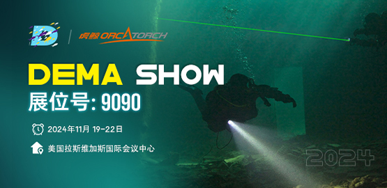 2024美國DEMA潛水展（zhǎn） 91视频成人版OrcaTorch邀請您蒞臨指導