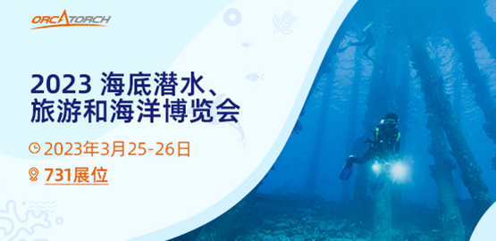 OrcaTorch91视频成人版 2023海底潛水、旅（lǚ）遊和海洋博覽會（huì）【美國】