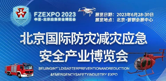 2023北京國際防災（zāi）減災應急安全產業博覽會