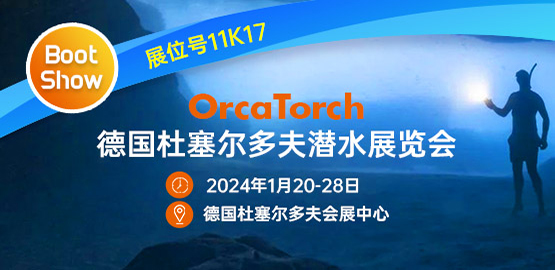 2024德國杜塞爾（ěr）多夫潛水展覽會（2024年1月20-28日）