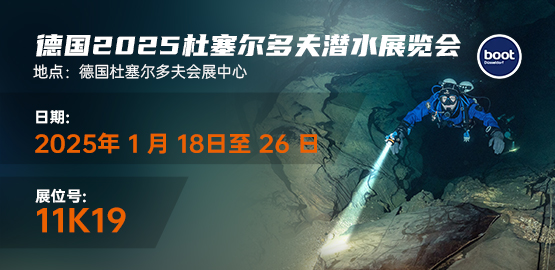 2025德國杜塞（sāi）爾多夫（fū）潛水展覽會（2025年1月18-26日）