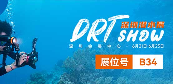 2024 深圳DRT SHOW潛水展覽會（6月21日-23日（rì））