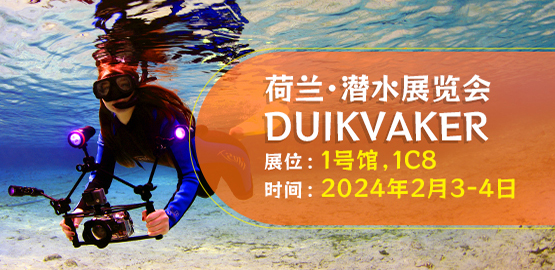 2024 荷蘭Duikvaker 潛水展覽（lǎn）會（2月3日（rì）-4日）