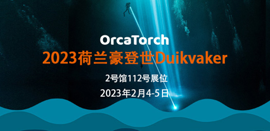 2023年荷蘭豪登世Duikvaker 潛水（shuǐ）展（zhǎn）覽會